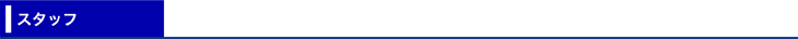 スタッフ