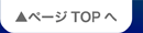 ページTOPへ